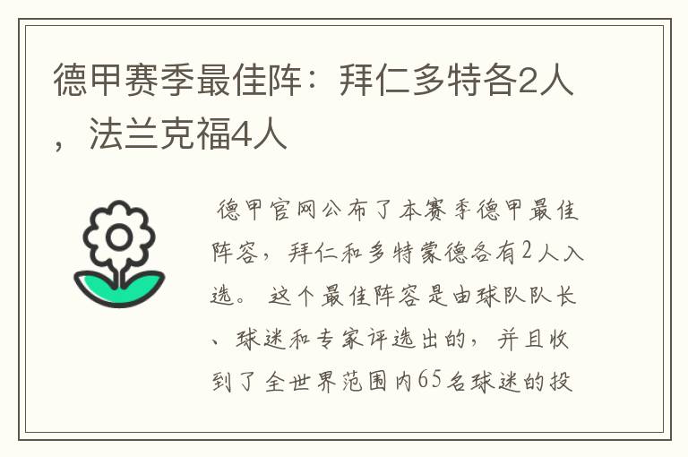 德甲赛季最佳阵：拜仁多特各2人，法兰克福4人