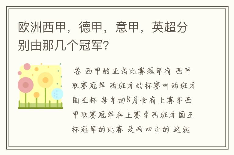 欧洲西甲，德甲，意甲，英超分别由那几个冠军？