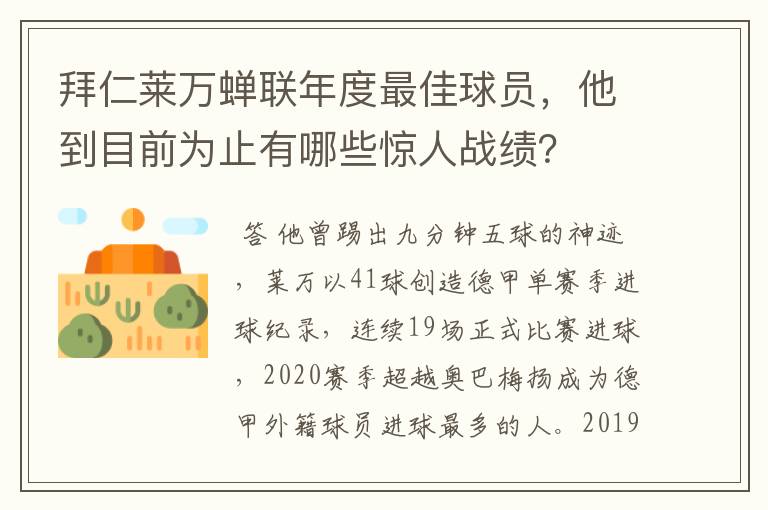 拜仁莱万蝉联年度最佳球员，他到目前为止有哪些惊人战绩？