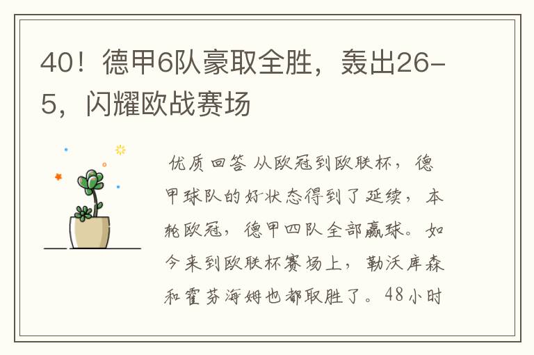 40！德甲6队豪取全胜，轰出26-5，闪耀欧战赛场