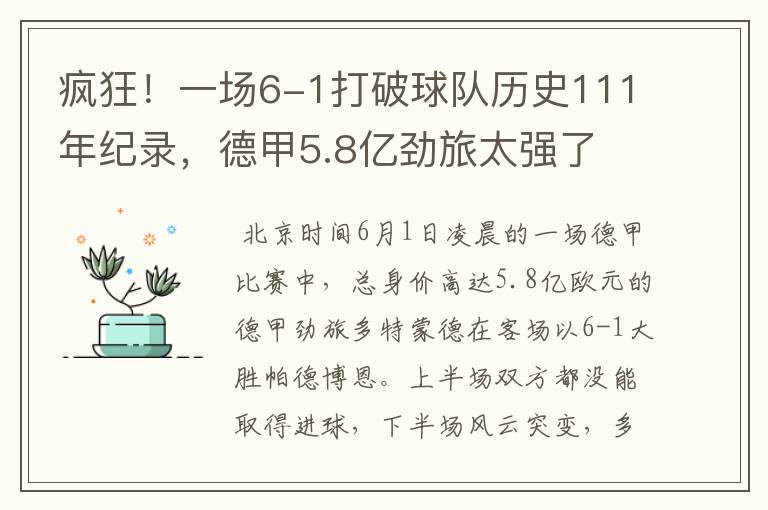 疯狂！一场6-1打破球队历史111年纪录，德甲5.8亿劲旅太强了