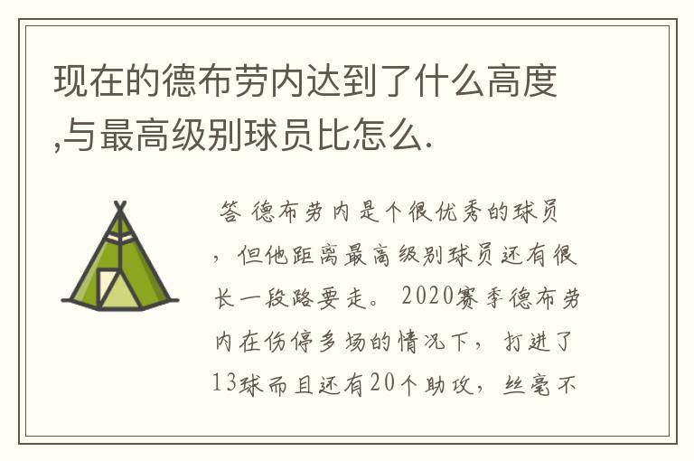 现在的德布劳内达到了什么高度,与最高级别球员比怎么.