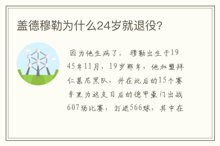 盖德穆勒为什么24岁就退役?