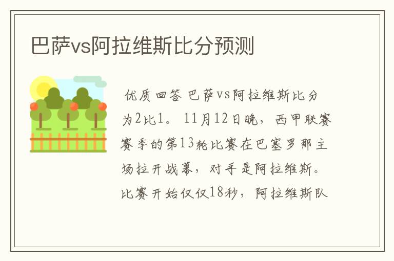 巴萨vs阿拉维斯比分预测