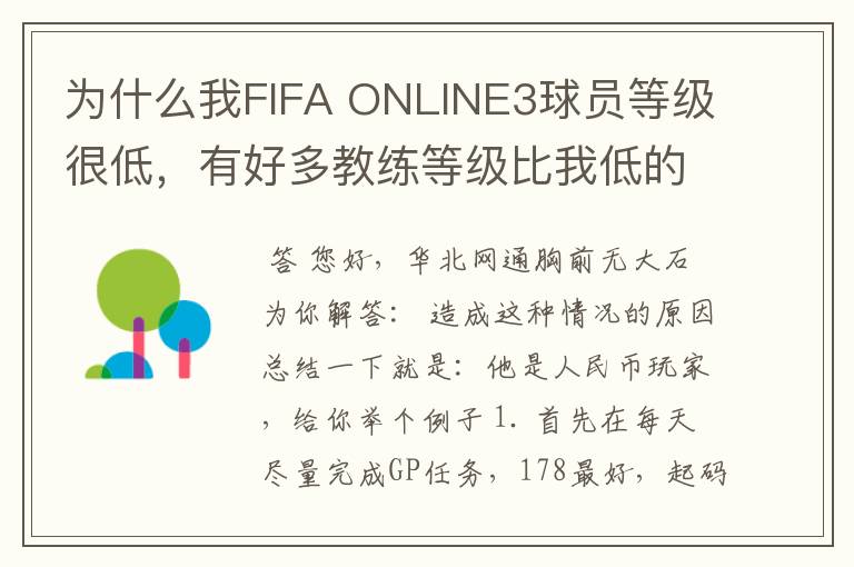 为什么我FIFA ONLINE3球员等级很低，有好多教练等级比我低的他们球员等级都比我高是什么情况