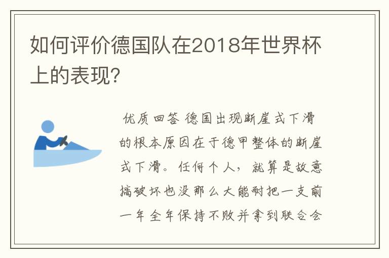 如何评价德国队在2018年世界杯上的表现？