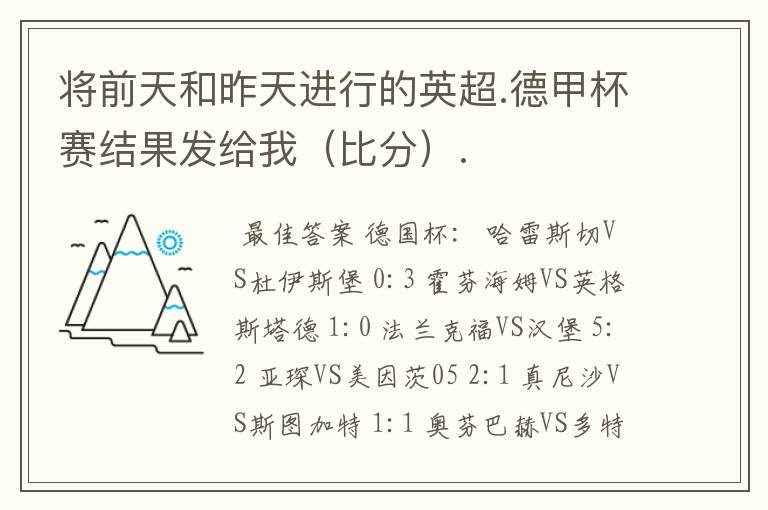 将前天和昨天进行的英超.德甲杯赛结果发给我（比分）.