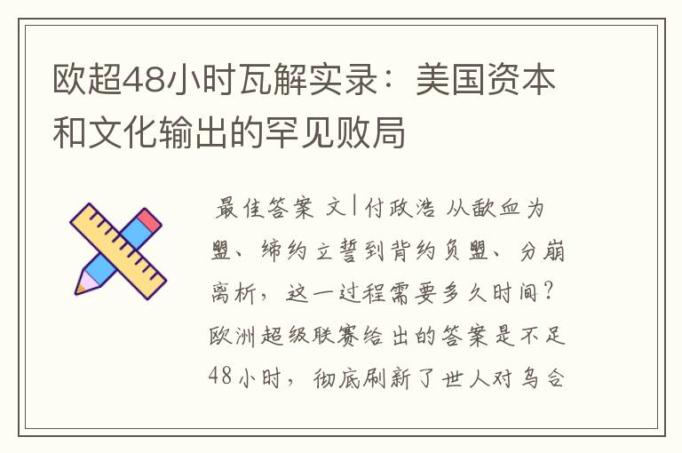 欧超48小时瓦解实录：美国资本和文化输出的罕见败局