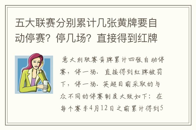 五大联赛分别累计几张黄牌要自动停赛？停几场？直接得到红牌又如何？