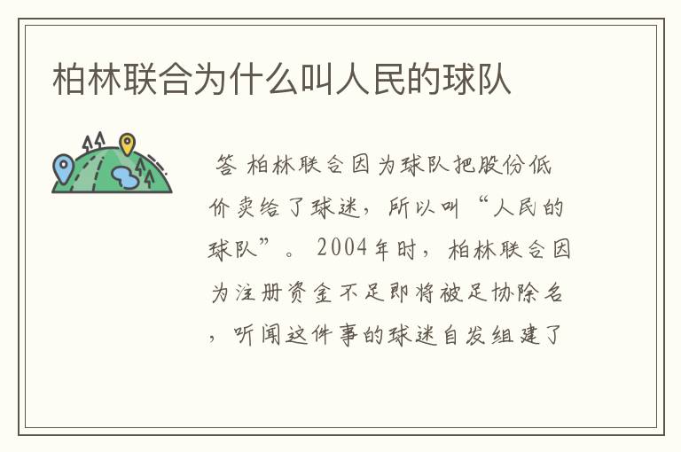 柏林联合为什么叫人民的球队