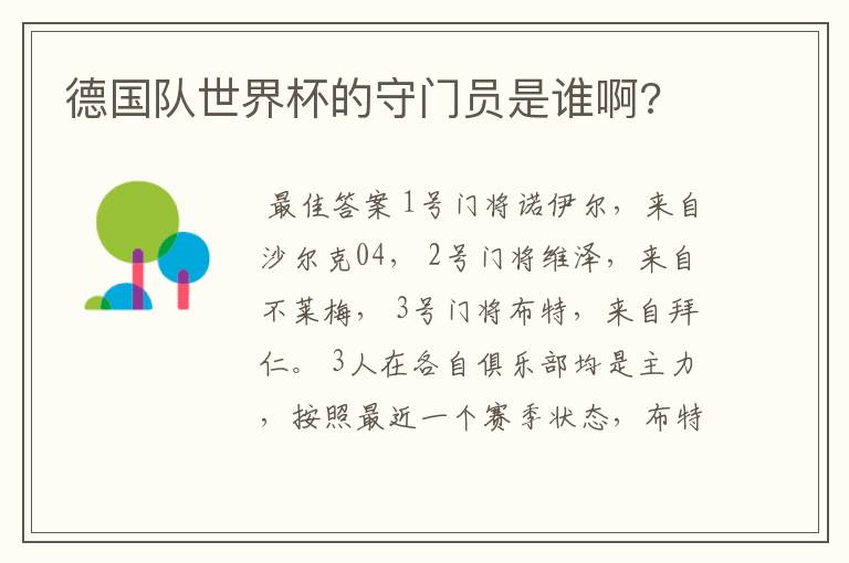 德国队世界杯的守门员是谁啊?