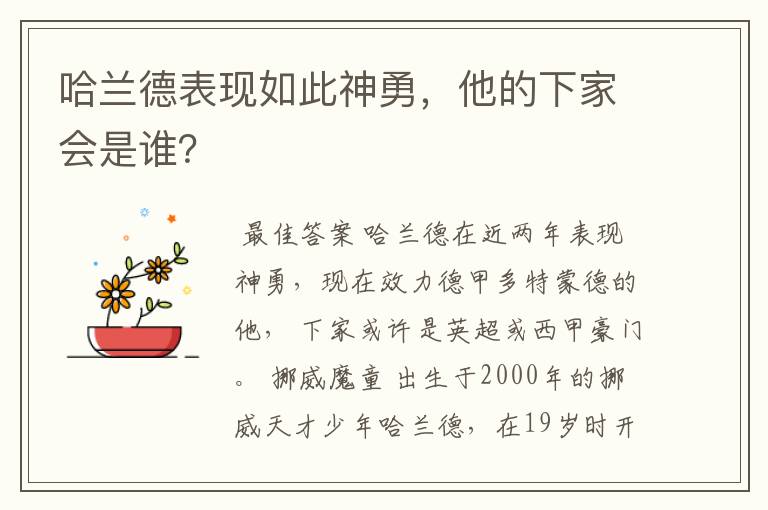 哈兰德表现如此神勇，他的下家会是谁？