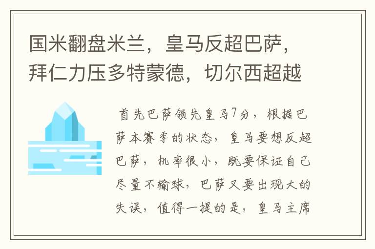 国米翻盘米兰，皇马反超巴萨，拜仁力压多特蒙德，切尔西超越曼联，哪个可能性大些？