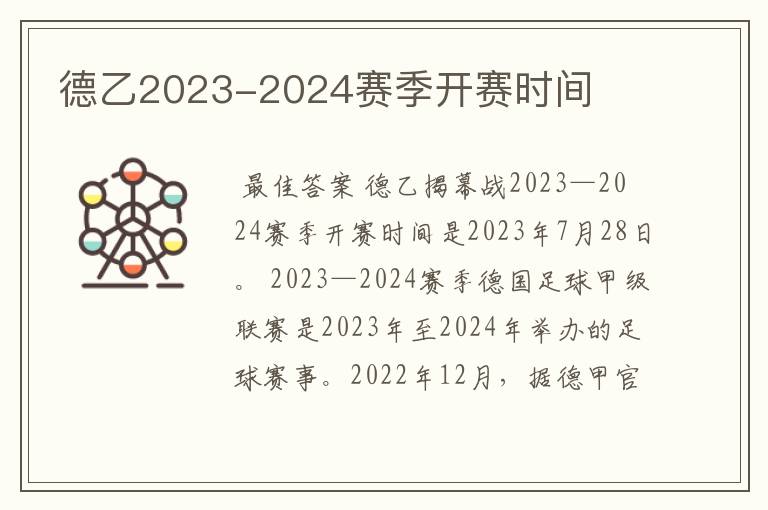 德乙2023-2024赛季开赛时间