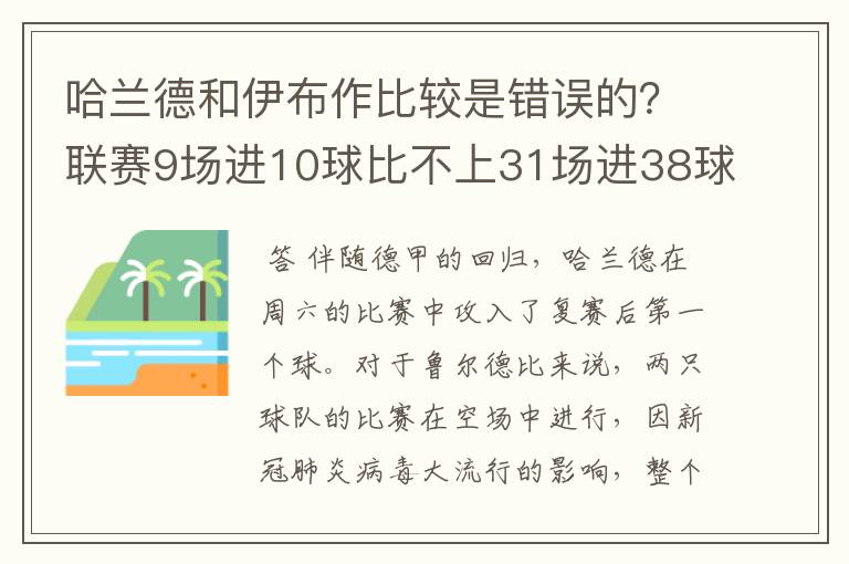 哈兰德和伊布作比较是错误的？联赛9场进10球比不上31场进38球？