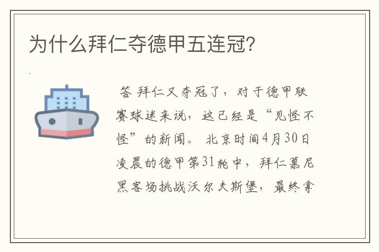 为什么拜仁夺德甲五连冠？