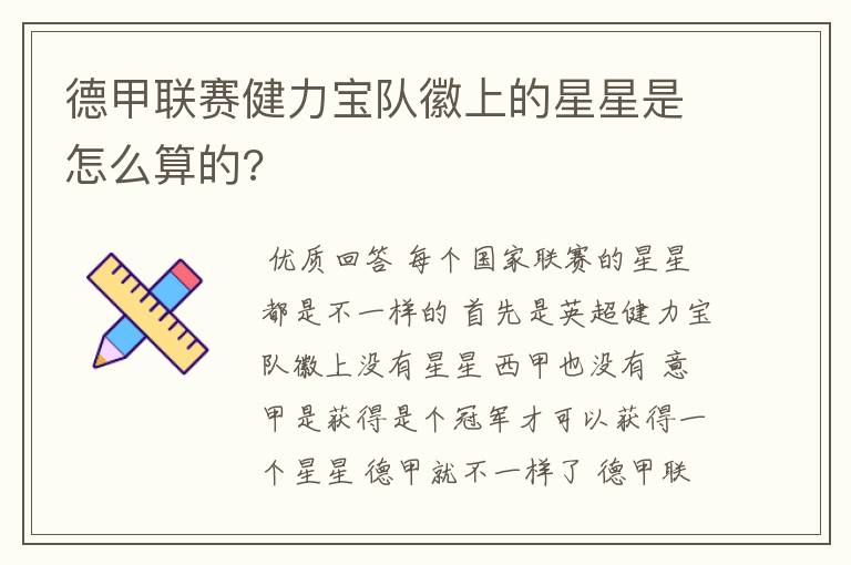 德甲联赛健力宝队徽上的星星是怎么算的?