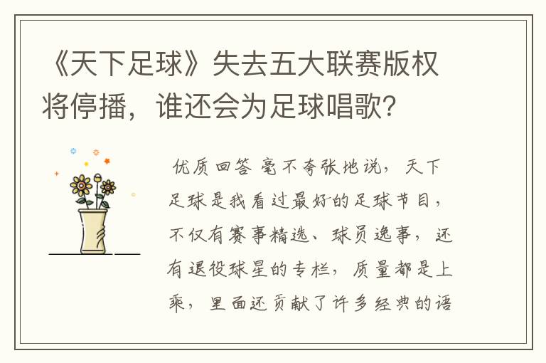 《天下足球》失去五大联赛版权将停播，谁还会为足球唱歌？