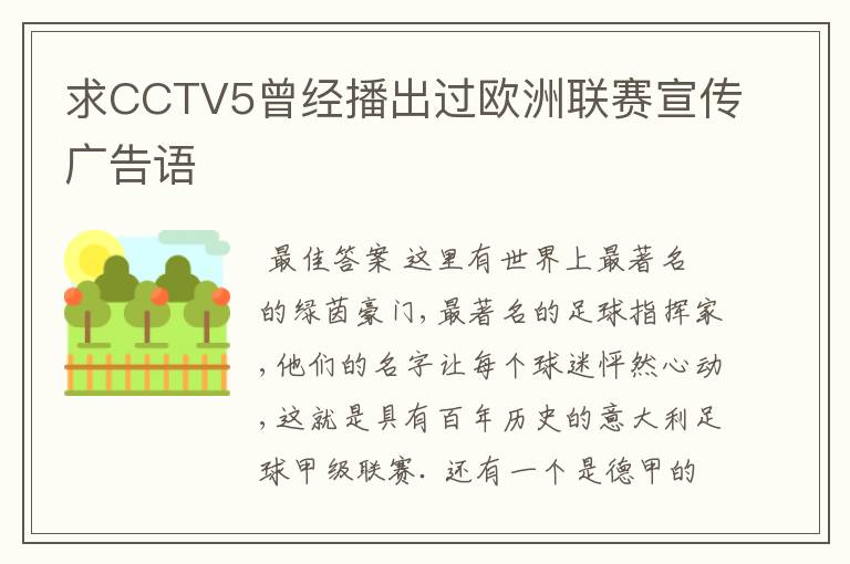 求CCTV5曾经播出过欧洲联赛宣传广告语