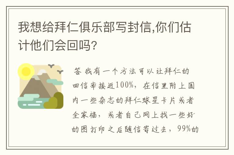 我想给拜仁俱乐部写封信,你们估计他们会回吗?