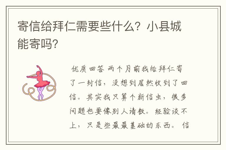 寄信给拜仁需要些什么？小县城能寄吗？