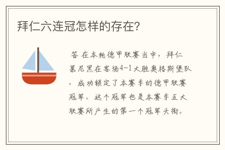 拜仁六连冠怎样的存在？