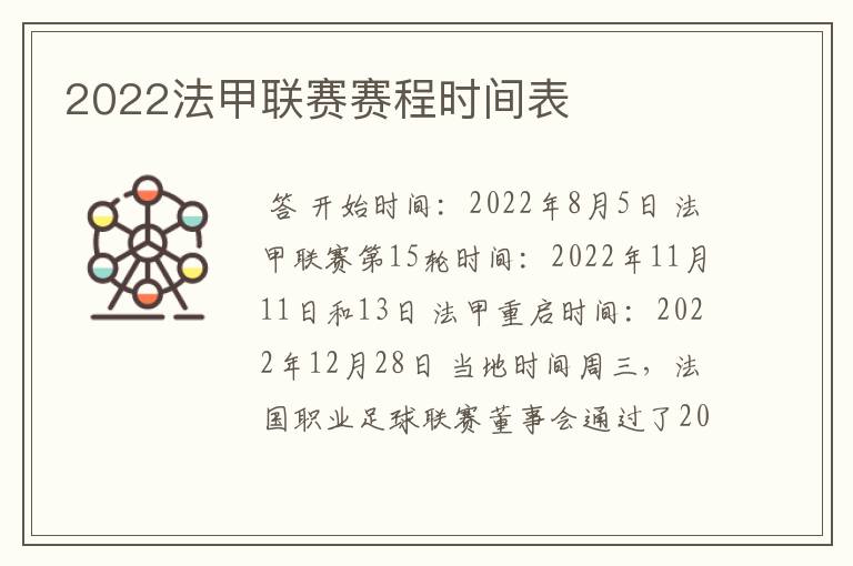 2022法甲联赛赛程时间表