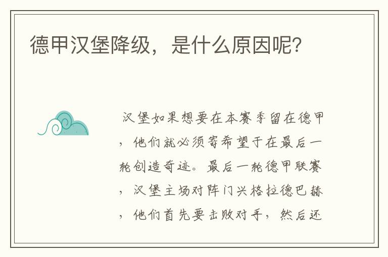 德甲汉堡降级，是什么原因呢？