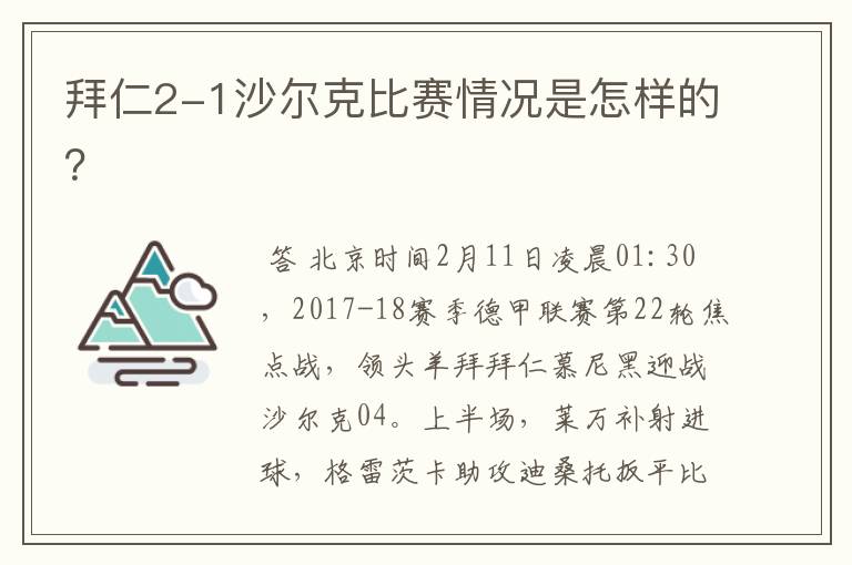 拜仁2-1沙尔克比赛情况是怎样的？