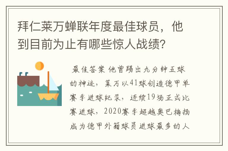 拜仁莱万蝉联年度最佳球员，他到目前为止有哪些惊人战绩？