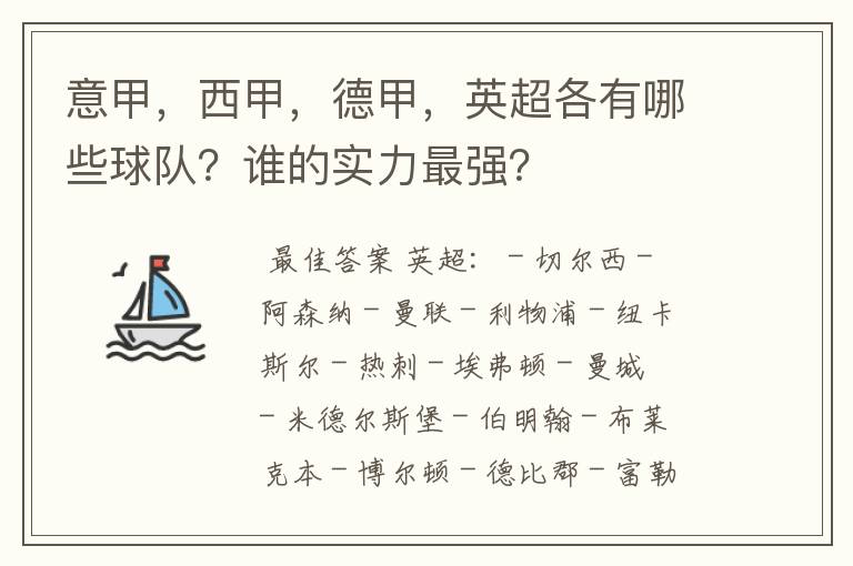 意甲，西甲，德甲，英超各有哪些球队？谁的实力最强？