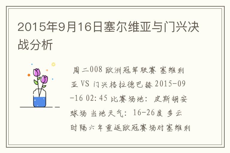 2015年9月16日塞尔维亚与门兴决战分析