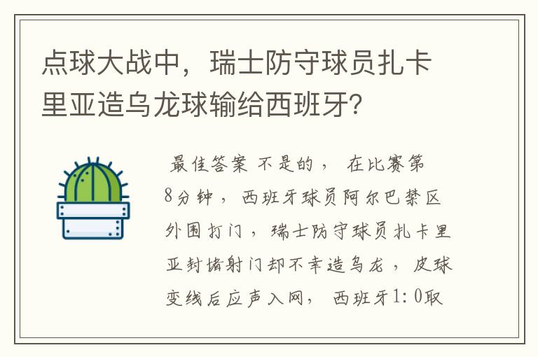 点球大战中，瑞士防守球员扎卡里亚造乌龙球输给西班牙？