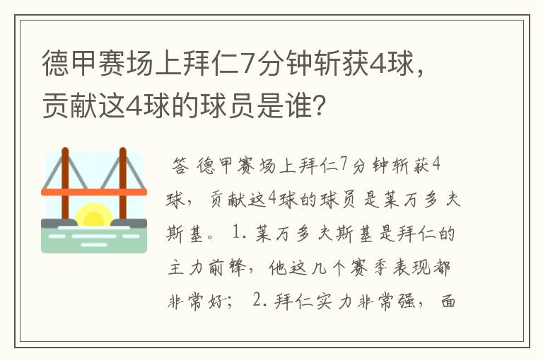 德甲赛场上拜仁7分钟斩获4球，贡献这4球的球员是谁？