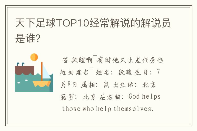 天下足球TOP10经常解说的解说员是谁？