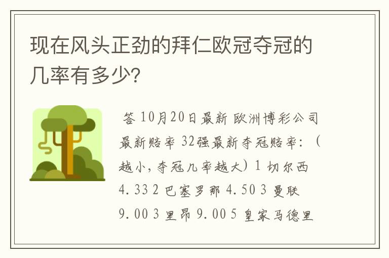 现在风头正劲的拜仁欧冠夺冠的几率有多少？