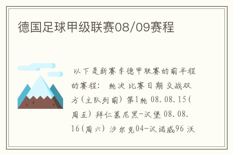 德国足球甲级联赛08/09赛程