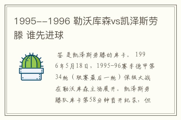 1995--1996 勒沃库森vs凯泽斯劳滕 谁先进球