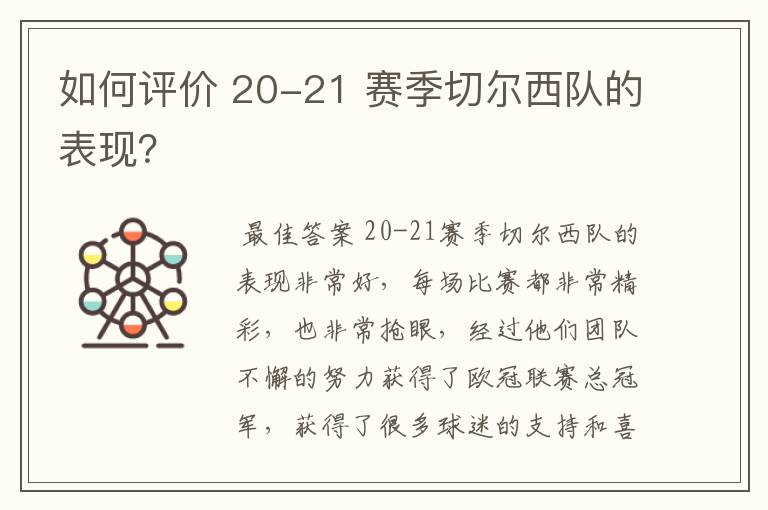 如何评价 20-21 赛季切尔西队的表现？