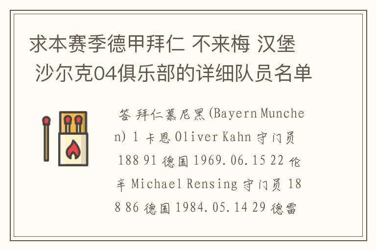 求本赛季德甲拜仁 不来梅 汉堡 沙尔克04俱乐部的详细队员名单?