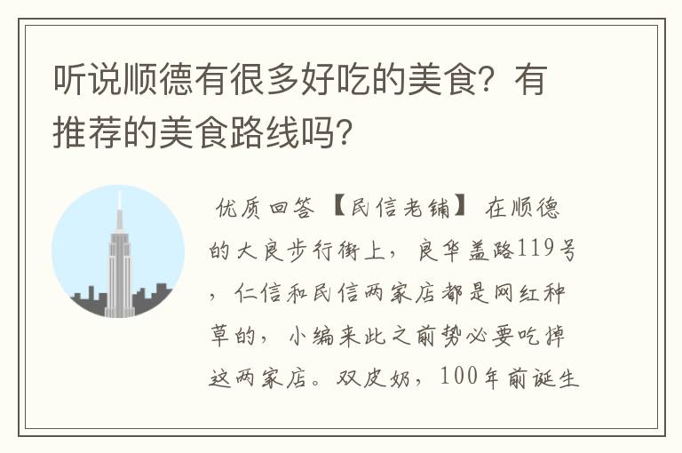 听说顺德有很多好吃的美食？有推荐的美食路线吗？