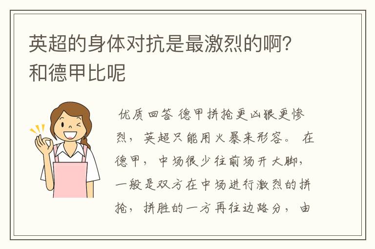 英超的身体对抗是最激烈的啊？和德甲比呢