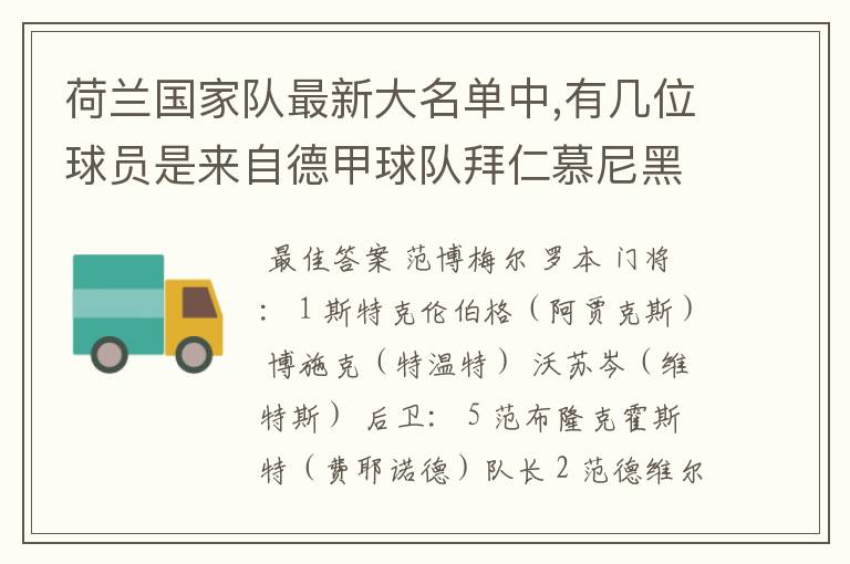 荷兰国家队最新大名单中,有几位球员是来自德甲球队拜仁慕尼黑?