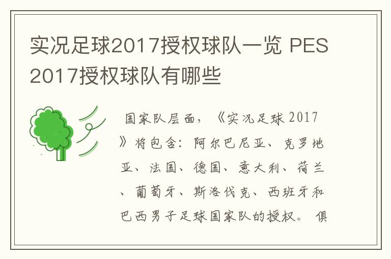 实况足球2017授权球队一览 PES2017授权球队有哪些