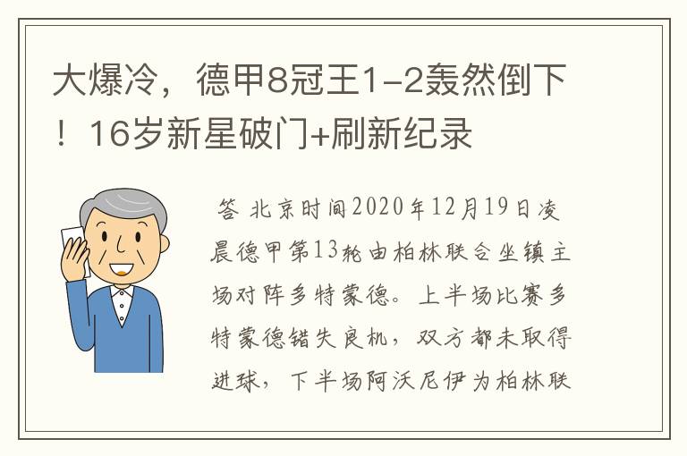 大爆冷，德甲8冠王1-2轰然倒下！16岁新星破门+刷新纪录