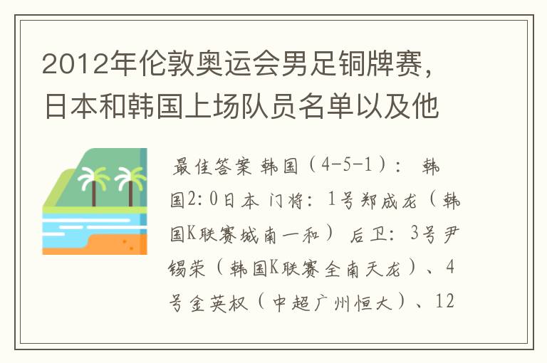 2012年伦敦奥运会男足铜牌赛，日本和韩国上场队员名单以及他们效力的俱乐部？