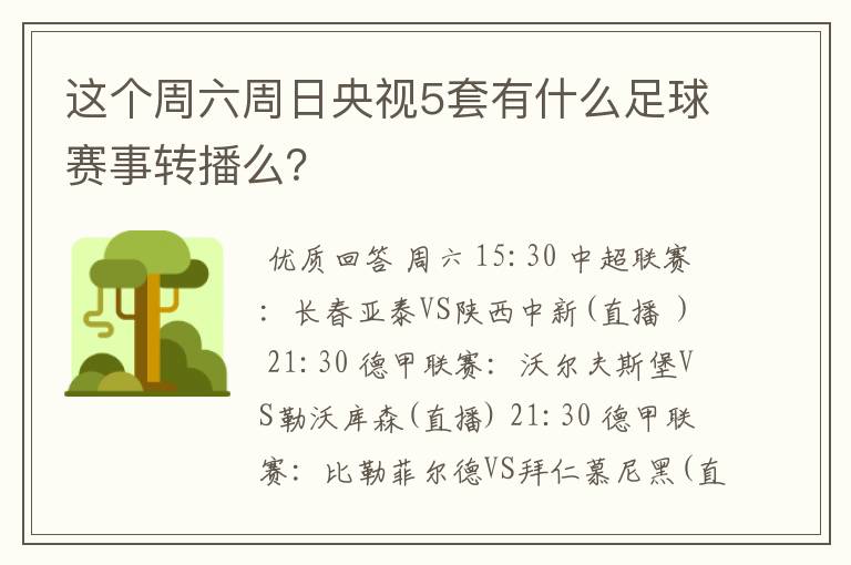 这个周六周日央视5套有什么足球赛事转播么？