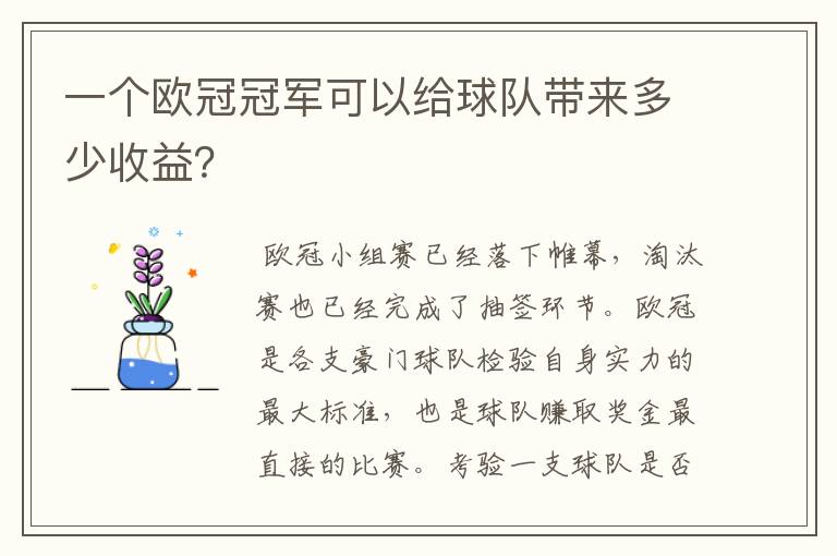 一个欧冠冠军可以给球队带来多少收益？