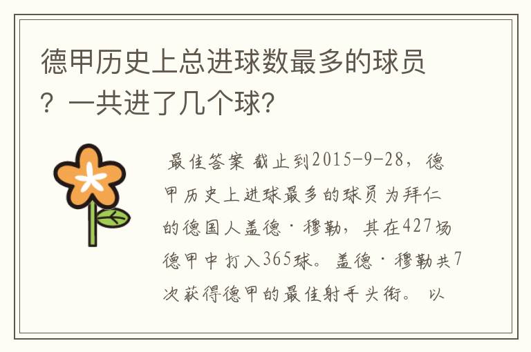 德甲历史上总进球数最多的球员？一共进了几个球？