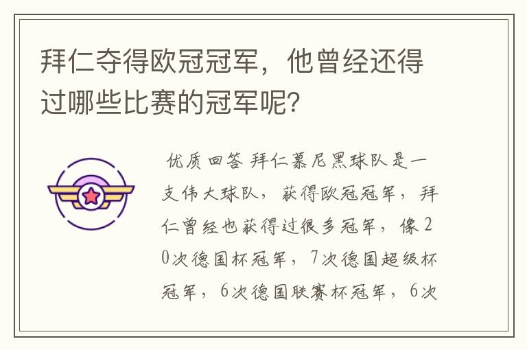 拜仁夺得欧冠冠军，他曾经还得过哪些比赛的冠军呢？